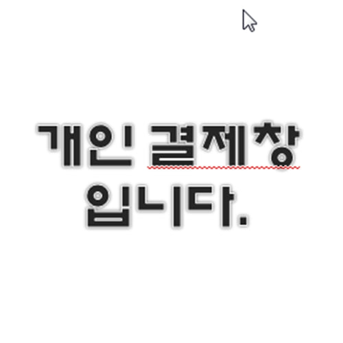 [아솔플러스]  개인결제(김민진님)