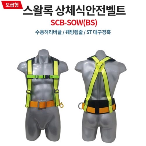 [아솔플러스] 스왈록 상체식 안전벨트/SCB-SOW(BS)-스틸형