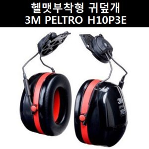 [아솔플러스] 헬멧부착형 귀덮개 귀마개 공사현장 산업현장 소음방지 청력보호/3M PELTOR H10P3E